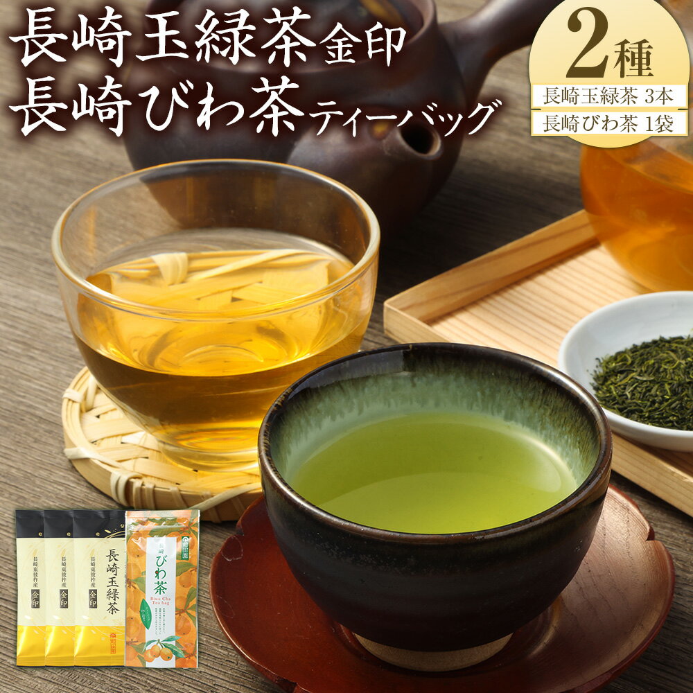 【ふるさと納税】豊かな味わい 長崎玉緑茶金印 100g×3本 長崎びわ茶ティーバッグ 2.5g×10パック×1袋 詰め合わせ セット 緑茶 玉緑茶 お茶 茶 長崎 東彼杵町茶葉 常温 枇杷茶 ティーバッグ びわ茶 九州 国産 長崎県 長崎市 送料無料