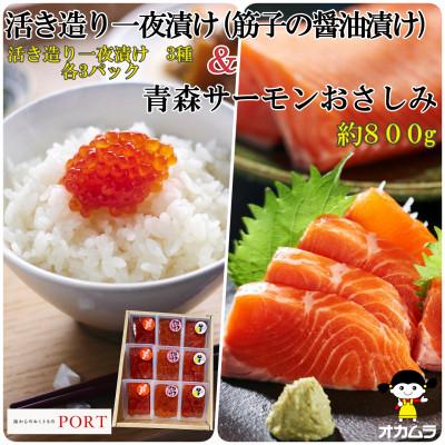 ふるさと納税 青森市 一夜漬けのポート詰合せギフト「ひまわり」・青森サーモンおさしみ セット