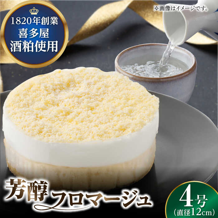 【ふるさと納税】【11月末まで！クリスマスに間に合う！】福岡八女の酒蔵喜多屋公認 芳醇フロマージュ 約300g×1 広川町 / イートウェル株式会社[AFAK005]