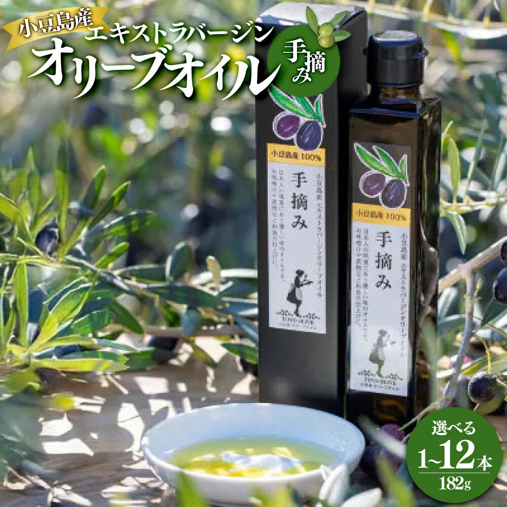 【ふるさと納税】【選べる1本/12本】小豆島産　エキストラバージンオリーブオイル〔手摘み〕 | 香川 香川県 小豆島 小豆島町 エキストラヴァージン エクストラバージン 油 エキストラバージンオリーブオイル オリーブ オイル 調味料