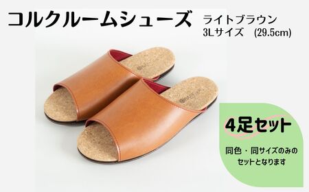 【4足セット】Made in Japanの高品質　ルームシューズの理想形。天然素材、静音性、高反発クッションで足にやさしい、 コルクでむれにくい、来客時も皮革とシンプルカラーのデザインで、さりげないセンスを！ 「バークオブケイ」コルクルームシューズ（3L・29.5cm・ライトブラウン）