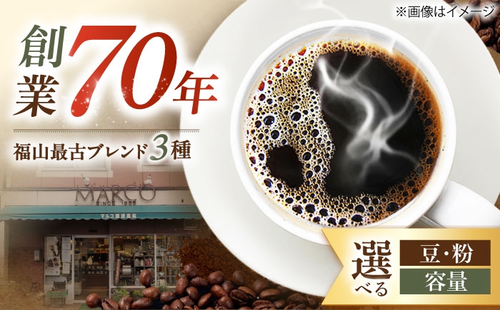
            【1955年創業　福山最古の自家焙煎珈琲専門店】マルコ珈琲商会の福山最古ブレンド詰合せ　広島県福山市/マルコ珈琲商会 [BABE004]
          