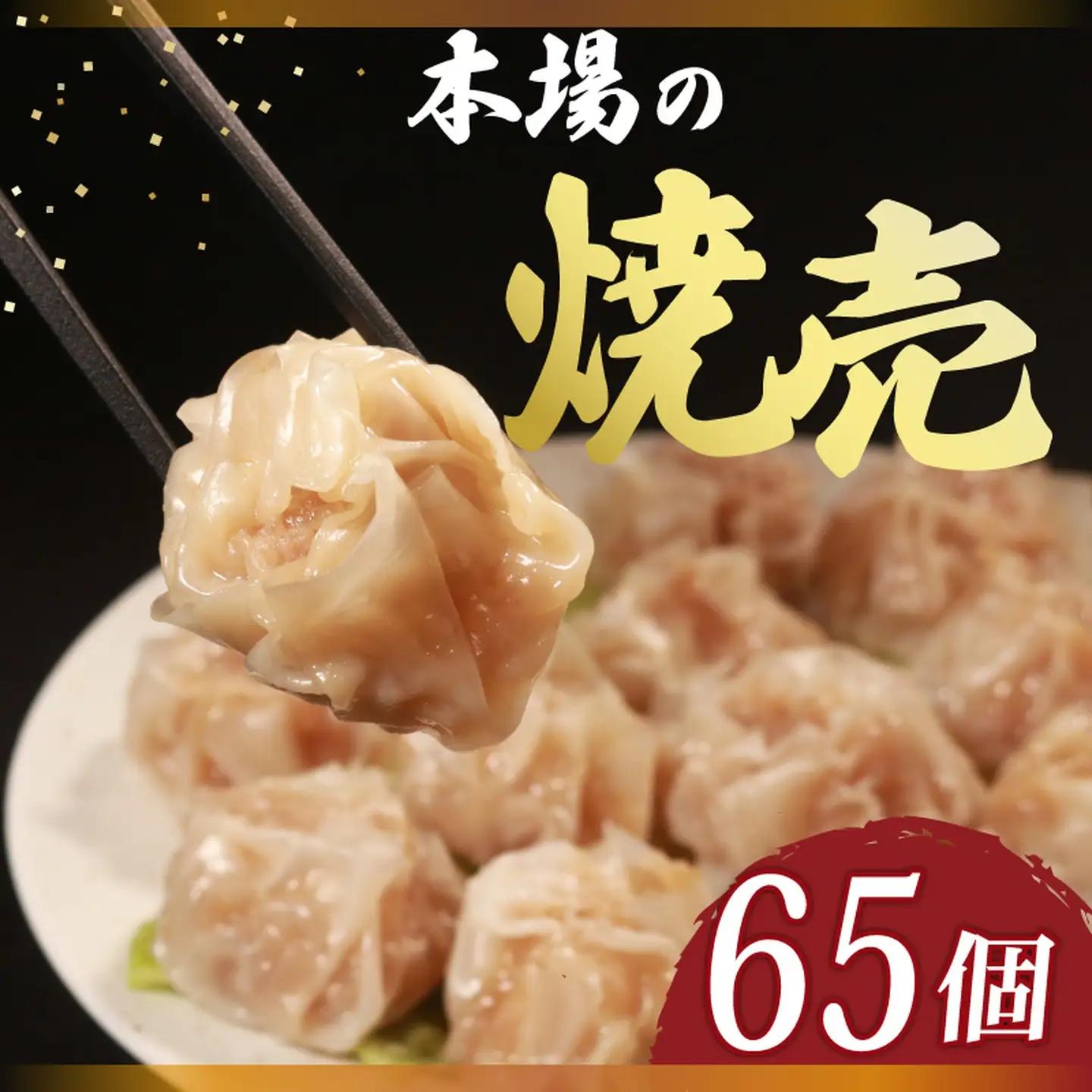 【 龍福の焼売 】 肉汁たっぷり 65個 冷凍 焼売