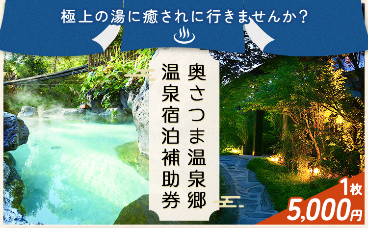 s018 ふるさと さつま 温泉宿泊補助券（1枚：5,000円分）鹿児島 温泉 チケット 満喫 宿泊 補助券 美肌の湯 ゴルフ場【一社)さつま町観光特産品協会】