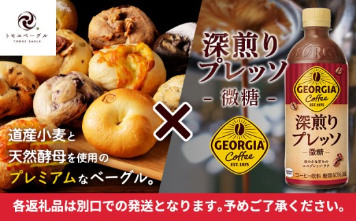 ジョージア「深煎りプレッソ 微糖PET」500ml×24本とトモヱベーグル「北の麦輪」10個セット