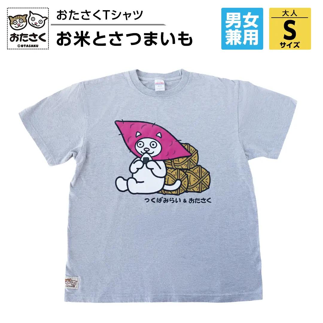 【ギャラリーおたさく×つくばみらい市】  お米とさつまいも おたさくTシャツ 大人用 男女兼用  Sサイズ キャラクターグッズ 猫 刺繍 ご当地