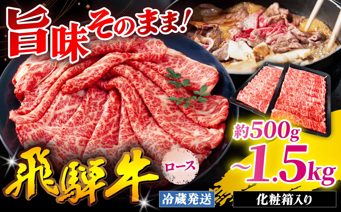 
                  『冷蔵発送』A5等級 飛騨牛 ロース 選べる容量 本州のみ発送 | 飛騨牛 黒毛和牛 牛 和牛 肉 お肉 精肉 国産 ジューシー やわらか とろける 冷蔵 お祝い おもてなし 贈答 化粧箱 岐阜県 北方町
                