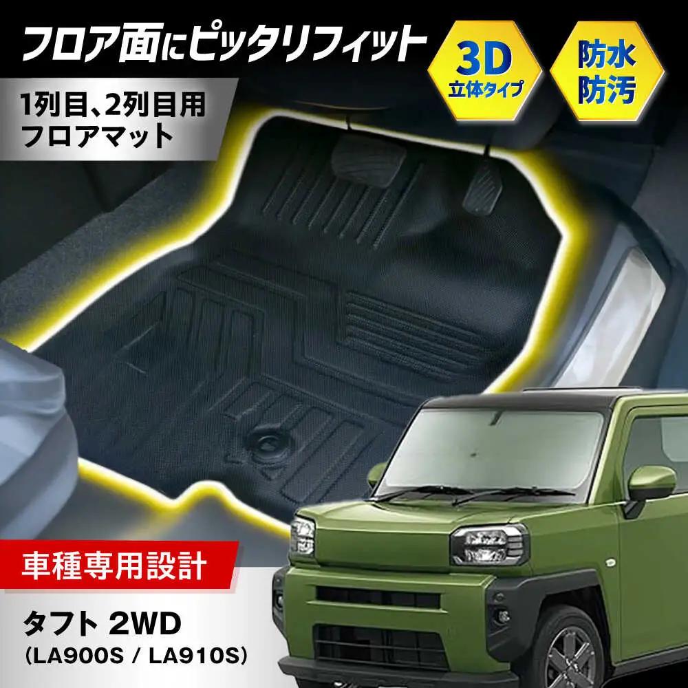 【ZooTors】 タフト LA900S LA910S 2WD 3D フロアマット 1列目 2列目 車種専用 大阪府高槻市/株式会社One[AOEQ009]
