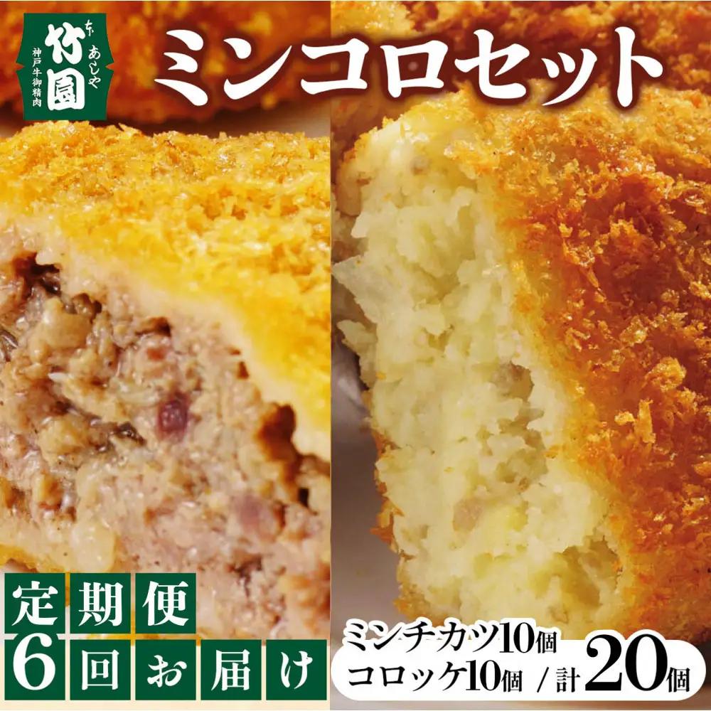 【あしや竹園】ミンコロセット　計20個（ ミンチカツ 10個　コロッケ 10個 ）（西宮市・芦屋市共通返礼品）定期便6か月