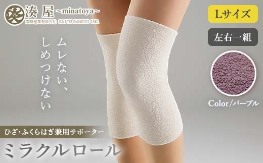 ミラクルロール ひざ・ふくらはぎ兼用サポーターLサイズ 左右一組 パープル ファッション小物 ファッションアイテム 服飾品 ファッション 川俣町 福島県  FAF-0312