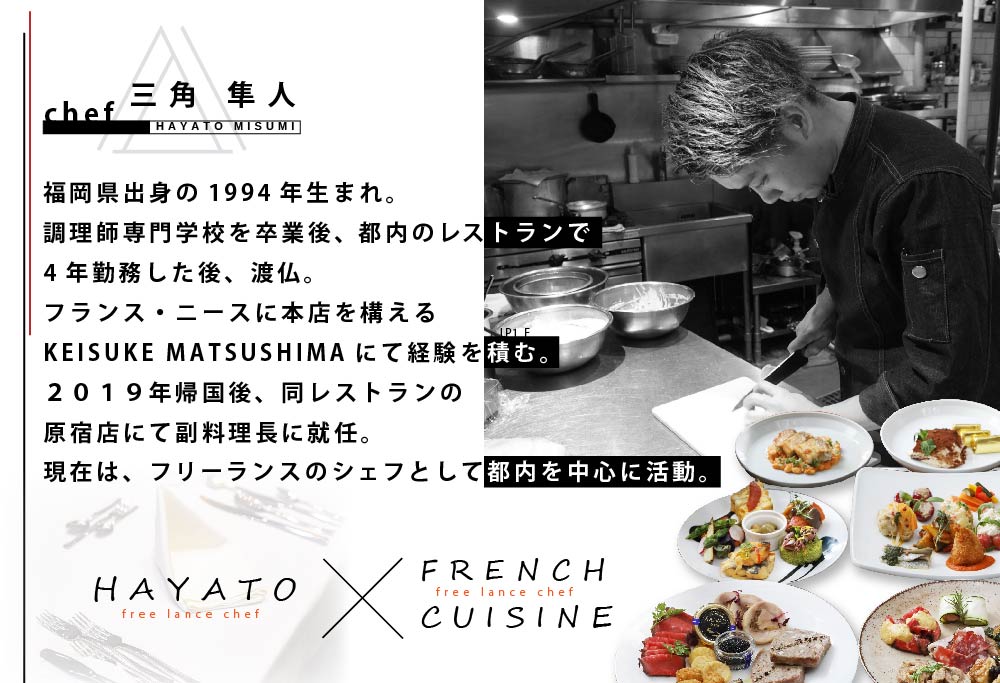 【東京23区|出張シェフ】フレンチ「別海町ベーシックコース」食事券1名様分【三角隼人】【CC0000227】（ふるさと納税 レストラン ランチ ディナー 東京 コース料理）