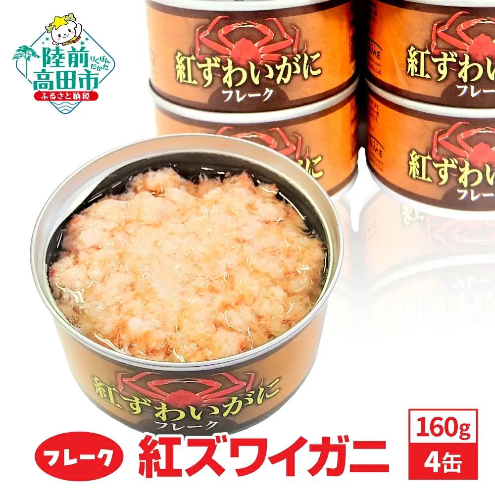 紅ズワイガニフレーク缶詰 160g×4缶 【おためし】 料理 お手軽 備蓄 ｽﾞﾜｲｶﾞﾆｽﾞﾜｲｶﾞﾆｽﾞﾜｲｶﾞﾆ