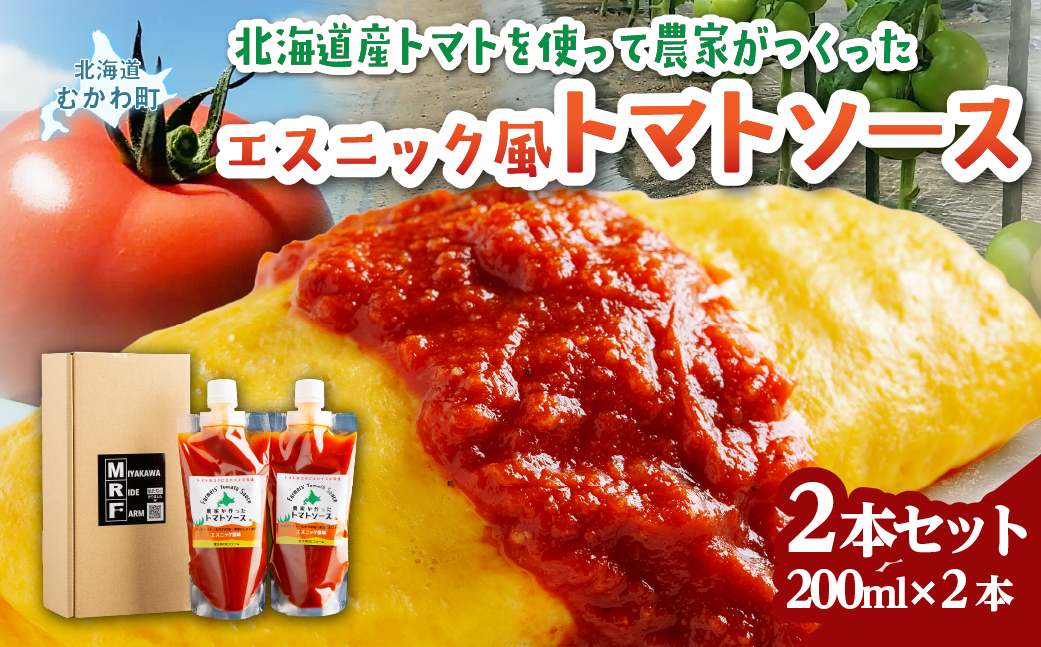 北海道産トマトを使って農家がつくったエスニック風トマトソース2本セット MKWU001