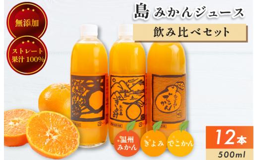 ホリ田ヤ 飲み比べ 島ミカンジュース 3種類 500ml×12本セット【VC00690】