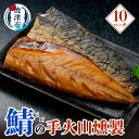 【ふるさと納税】 さば 燻製 手火山 魚 焼津 片身 10パック セット おつまみ a24-034