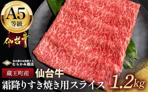 
            蔵王町産【A5仙台牛】霜降りすき焼き用スライス 1.2kg(300g×4)【04301-0852】
          