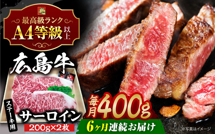 
            【全6回定期便】【冷蔵】牛肉  広島牛 サーロイン ステーキ 400g （200g×2枚） 牛肉 肉 にく 国産 和牛 牛 黒毛和牛 くろげわぎゅう お肉 高級 肉質等級 A4等級以上 A5等級 ブランド牛 広島県産 三次市産 赤身 おいしい 高級 霜降り ギフト 贈答 プレゼント お取り寄せ おとりよせ ご当地 焼き肉 やきにく 三次市/広島三次ワイナリー[APAZ083]
          
