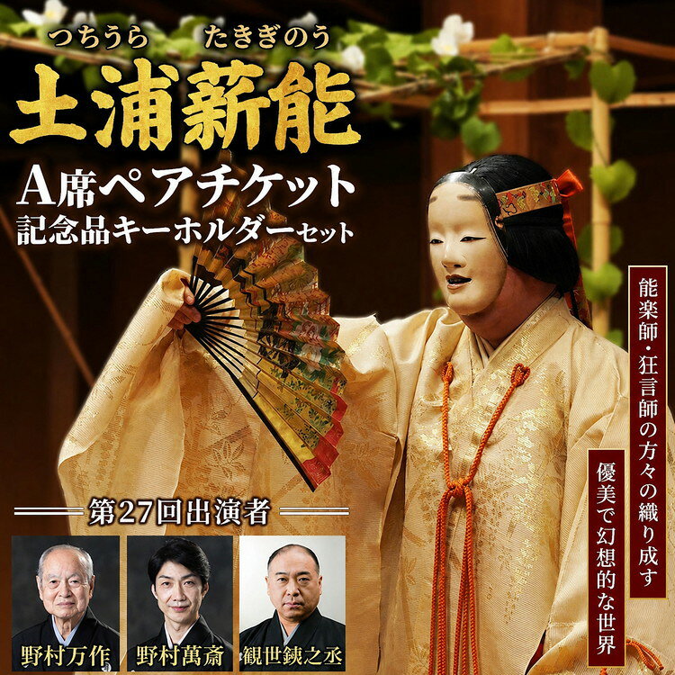【ふるさと納税】第27回土浦薪能 A席ペアチケット 記念品キーホルダーセット ※2026年9月～発送
