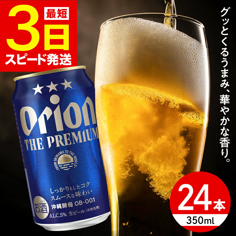 【ふるさと納税】オリオン ザ・プレミアム 350ml×24缶 (6缶パック×4) オリオンビール 缶ビール ビール 350ml 24本 沖縄市 / リカーショップ コザ[BCDD004]