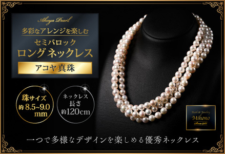 8.5-9アコヤ真珠120cmセミバロックロングネックレス ジュエリー アクセサリー ネックレス 真珠 パール 美穂野 佐賀市 ：C900-001