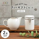 【ふるさと納税】【美濃焼】ティーギフトセットC ホワイト【ZERO JAPAN】【TOKI MINOYAKI返礼品】≪土岐市≫ 急須 保存容器 磁器 [MBR031]