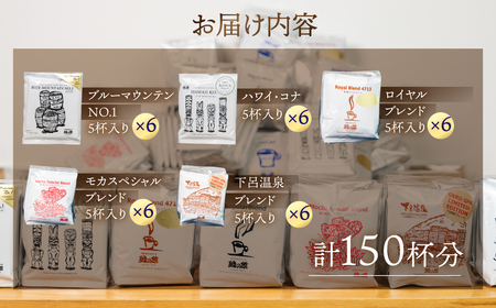 大容量ドリップコーヒーアソート  150杯分　珈琲 コーヒー ドリップ 緑の館【17-13】