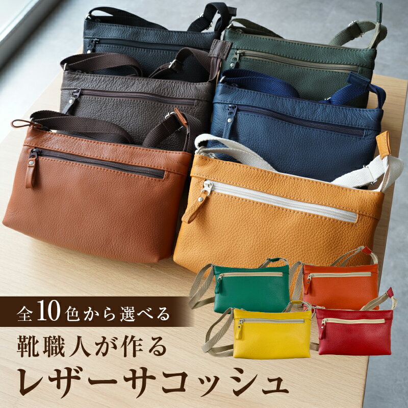 【ふるさと納税】【色が選べる】 靴職人が作るレザーサコッシュ 岐阜県 可児市 生活雑貨 職人 工房 バック レディース メンズ ユニセックス かばん 手作り ハンドメイド シンプル カジュアル ナチュラル 送料無料