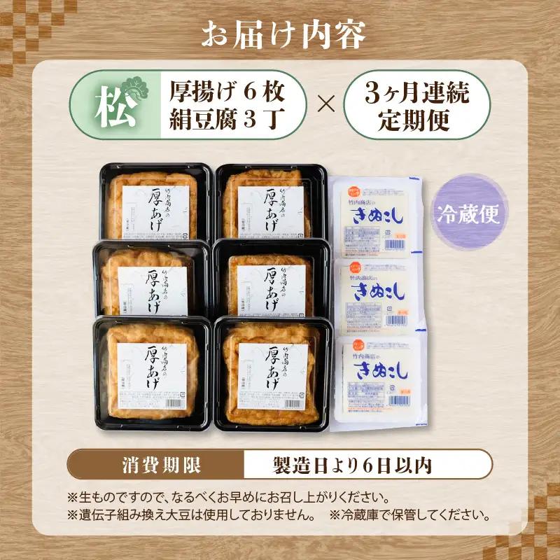 竹内商店【三代目竹内】 【3ヶ月連続お届け】こだわりの厚揚げ＆豆腐セット 松 (厚揚げ 6枚 / 絹豆腐 3丁)｜油揚げ 油あげ [C-21101]