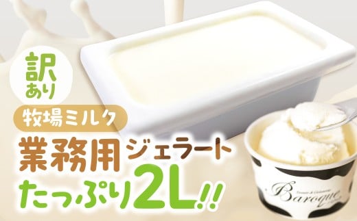 訳あり 行列店の ジェラート 業務用2L 牧場ミルク スイーツ 牧場 直送 牛乳 こだわり ミルク アイス 手作り 送料無料 ワケアリ いちご 苺 アイスクリーム 厳選 人気 いちごミルク