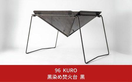 96【KURO】黒染め焚火台 キャンプ アウトドア 焚き火台