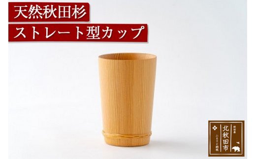 天然秋田杉 ストレート型カップ(竹タガ) 国産 職人手作り 天然木 日本製 職人 手作り 食器 カップ コップ コーヒーカップ ギフト プレゼント 冷めにくい [国産 職人手作り 天然木 日本製 職人 手作り 食器 カップ コップ コーヒーカップ ギフト プレゼント 冷めにくい]|odwa-00004