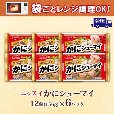 ニッスイ かにシューマイ 12個入 6パック カニの風味豊か レンジで簡単 冷凍食品【配送不可地域：離島】【1686815】