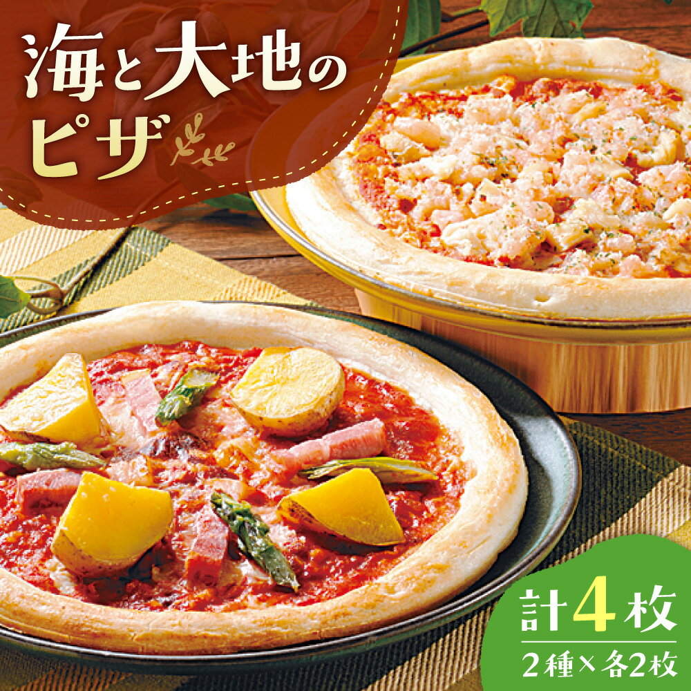 【ふるさと納税】 ピザ セット 2種 各2枚 計4枚 シーフード 帆立 えび ズワイガニ 野菜 じゃがいも アスパラ ベーコン 食べ比べ ほたて ホタテ エビ インカのめざめ ポテト PIZZA ピッツァ お取り寄せ グルメ パーティー イベント 惣菜 冷凍 海の幸 魚介 北海道 札幌市