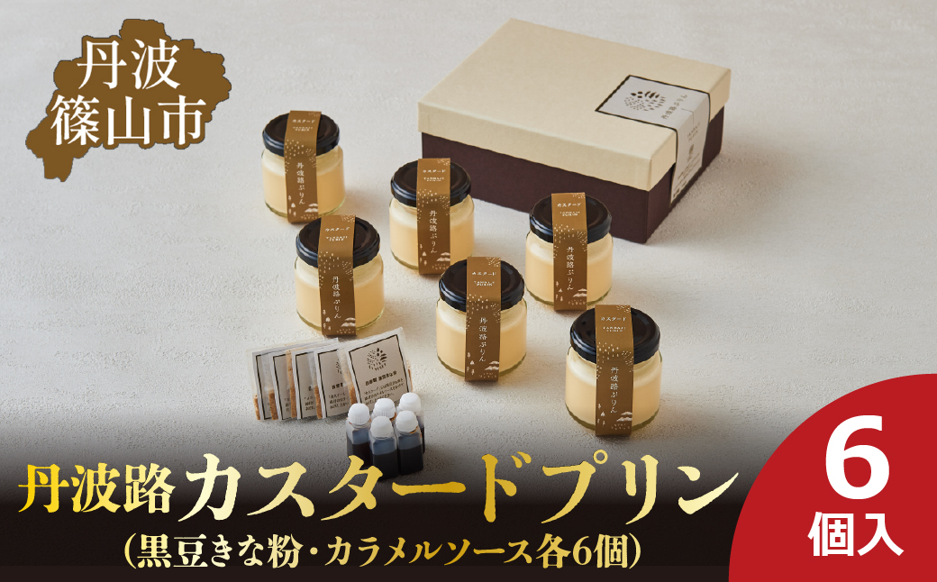 
            丹波路「カスタードプリン」6個入り（黒豆きな粉・カラメルソース　各6個）　お菓子 おかし スイーツ お取り寄せ お取り寄せスイーツ お土産 洋菓子 食品 食べ物 ギフト プレゼント 贈り物
          