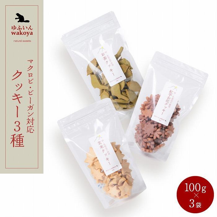 【ふるさと納税】【敬老の日】大分県産地粉（小麦粉・米粉）使用 クッキー3種（紅芋お花・お茶・玄米）セット 300g（100g×3袋）【卵・乳製品不使用／ギフト用包装】【ゆふいんwakoya】 | クッキー缶 紅芋 煎茶 玄米 お菓子 スイーツ 焼菓子 湯布院 由布院