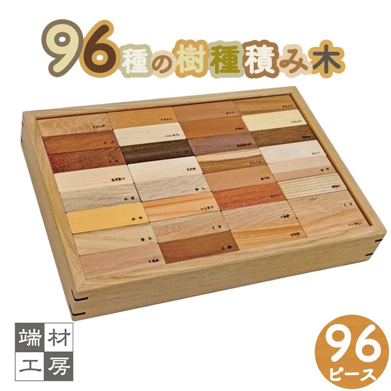 【ふるさと納税】96種の 無塗装 樹種 積み木 | 玩具 雑貨 日用品 人気 おすすめ 送料無料