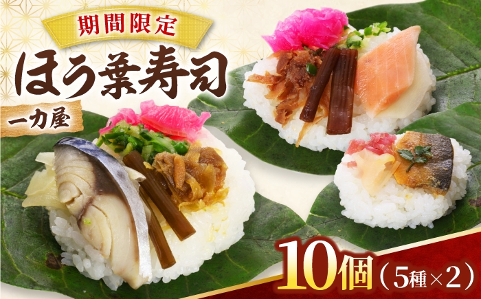 
                  【5月中旬から順次発送】一力屋の生のほう葉寿司 10個（5種×2個セット：さけ、さば、あゆ、焼さけ、まぜ）朴葉寿司 ほおば寿司 ほう葉寿司 寿司 郷土料理 白川茶 岐阜県 白川町 / 一力屋 [AWAE008]
                