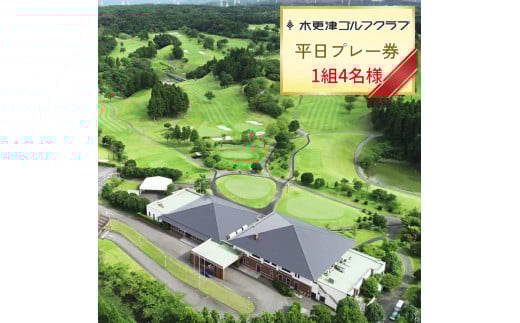 木更津ゴルフクラブ　平日プレー券 1組4名様