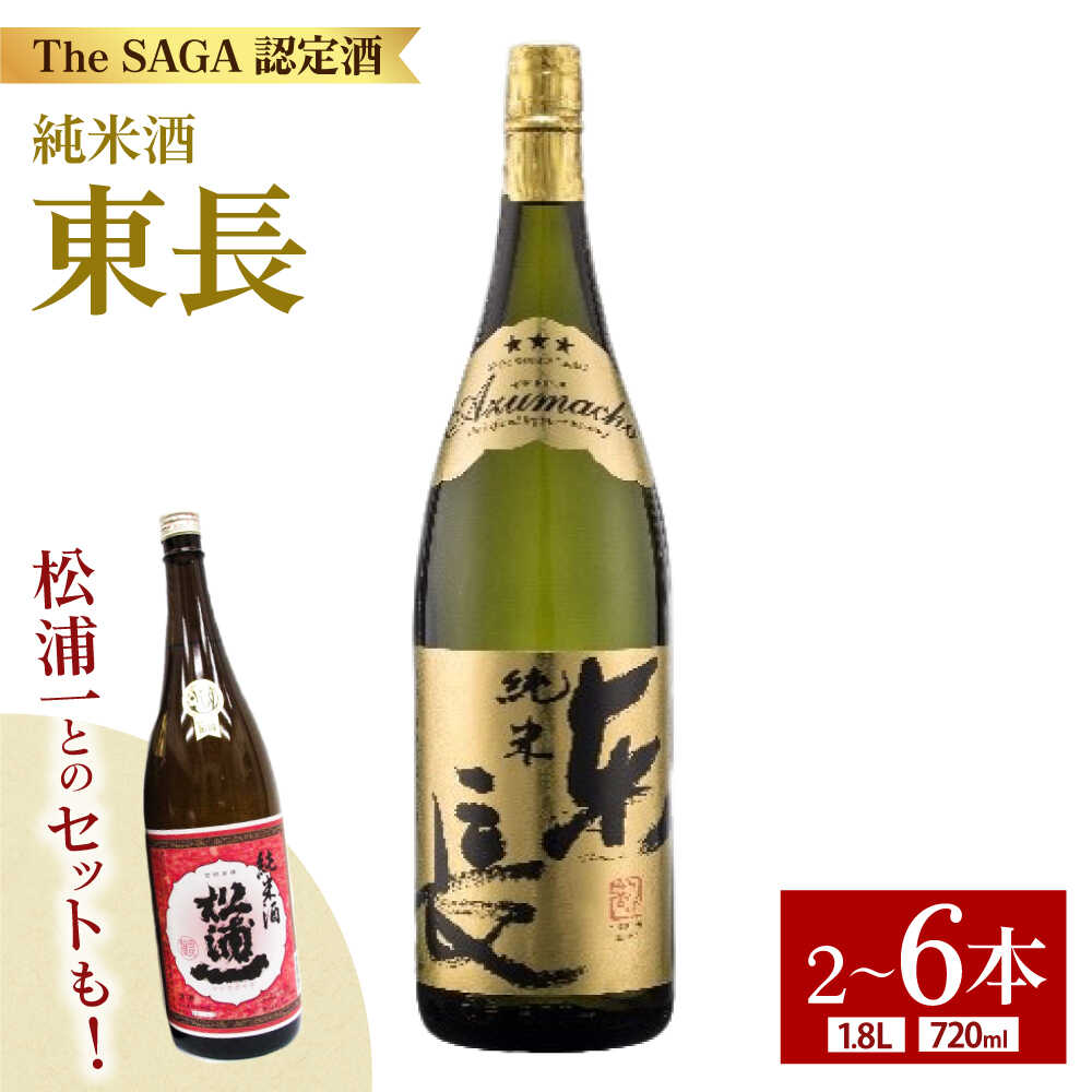 【ふるさと納税】【容量を選べる】 純米東長 720ml or 1.8L （ 2本 / 3本 / 6本 ） 辛口純米松浦一とのセットもございます！ 【大串酒店】 [HAK002] 東長 日本酒 純米酒 一升瓶 ギフト 贈り物 The SAGA認定酒 佐賀県 江北町 送料無料