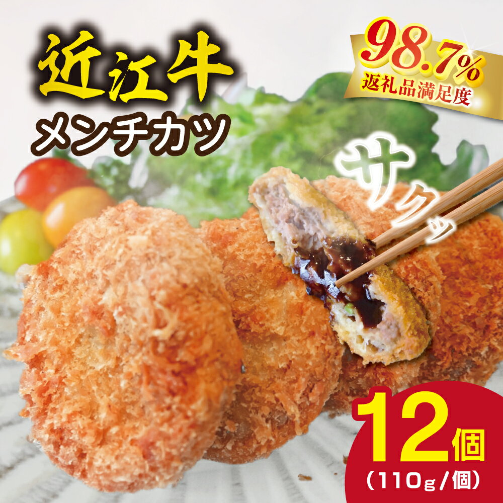【ふるさと納税】近江牛オリジナルメンチカツセット【1320g（110g×12枚）】 近江牛 ブランド牛 御中元 お中元