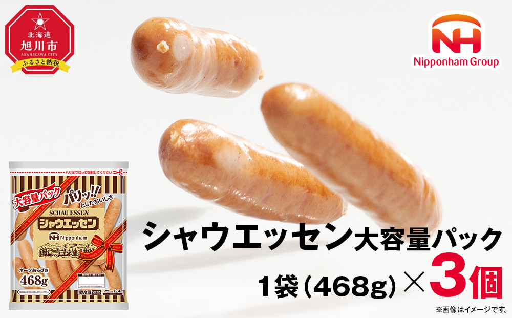 【ふるさと納税】 シャウエッセン 大容量 パック 468g × 3袋 北海道 旭川 ウインナー ソーセージ あらびき 粗挽き ウィンナー 食品 バーベキュー 豚肉 肉 日本ハム ギフト 送料無料 お肉 にく 小分け 大容量 レンチン お弁当 惣菜 おかず おつまみ 天然羊腸_05340