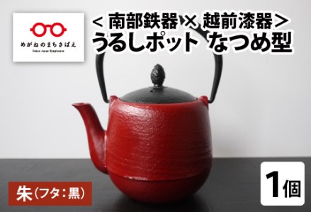 〈南部鉄器 × 越前漆器〉 うるしポット なつめ型 朱（フタ黒）