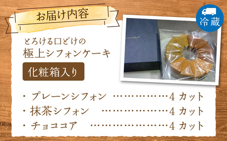 とろける口どけの極上シフォンケーキ ホールサイズ　（12カット プレーン、抹茶、チョココア各4カット）　【福井・Snowcafe】