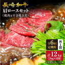 【ふるさと納税】【訳あり】【月1回約2kg×6回定期便】長崎和牛肩ロース（焼肉用＆すき焼き/しゃぶしゃぶ用）計12kg＜大西海ファーム＞[CEK069]