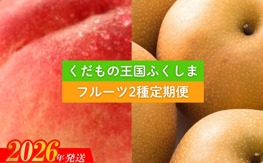 No.2037フルーツ２種定期便 【2026年発送】