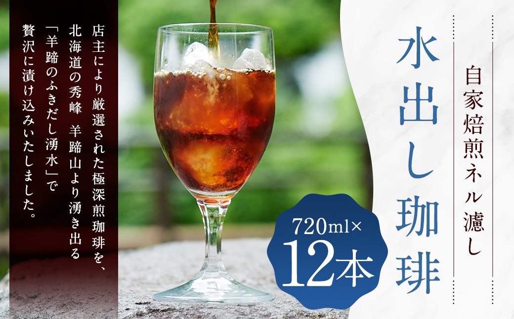 
                  自家焙煎 ネル濾し 【水出し珈琲】 720ml×12本 （合計 ： 8,640ml） 珈琲 コーヒー 水出し アイスコーヒー 常温
                