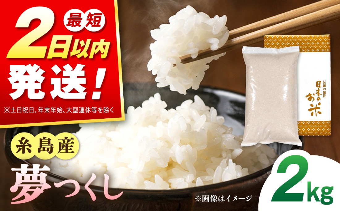 【令和8年産 新米】糸島産 夢つくし 2kg 糸島市 / 三島商店 / 白米 お試し[AIM085]