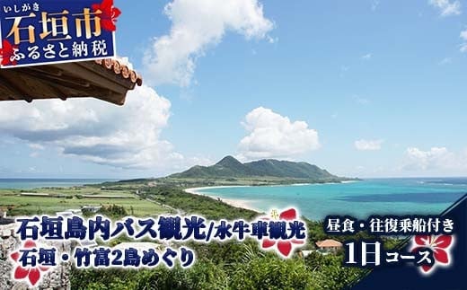 
DR-11 石垣・竹富2島めぐり（2名様）
