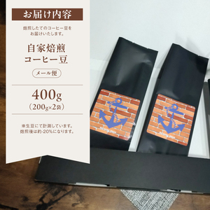 自家焙煎コーヒー豆 400g 200g×2個 メール便 ： 珈琲豆 自家焙煎珈琲 コーヒー豆 コーヒー 豆
