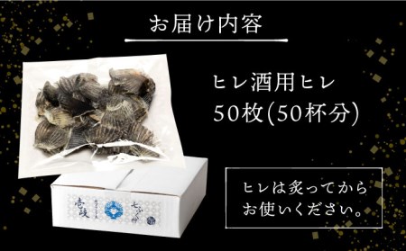 壱岐産 とらふぐ ヒレ酒用 ヒレ 50枚（大容量・業務用）[JDT016]